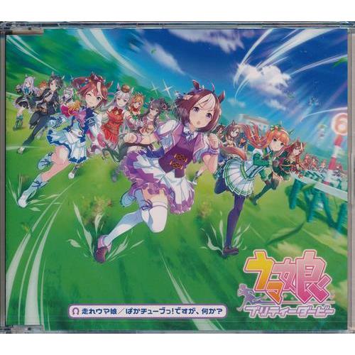 ウマ娘 プリティーダービー CD 走れウマ娘/ぱかチューブっ！ですが、何か？ 未開封ウマ娘 プリティーダービー 走れウマ娘/ぱかチューブっですが