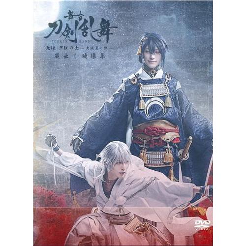 舞台 刀剣乱舞 蔵出し映像集-无伝 夕紅の士 -大坂夏の陣- 篇- 鈴木拡 