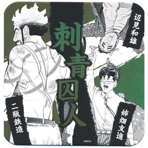 ゴールデンカムイ ゴールデンカムイ展 アートコースター 二瓶鉄造&辺見