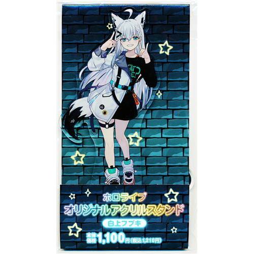 ホロライブ オリジナルアクリルスタンド 白上フブキ