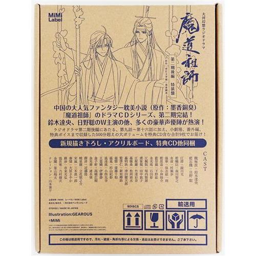 ドラマCD 大河幻想ラジオドラマ 魔道祖師 第二期 後編 特装盤 鈴木達央