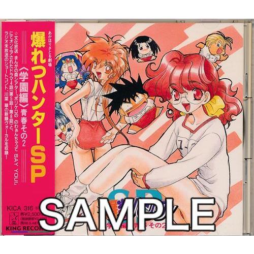 爆れつハンターSP <学園編> 青春その2 古本新乃輔林原めぐみ水谷優子