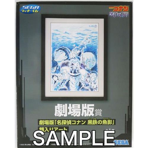 セガラッキーくじ 名探偵コナン Trad style collection 劇場版賞 劇場