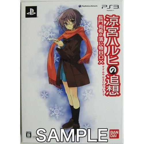 未開封涼宮ハルヒの追想 長門有希の落し物BOX (PS3版) : らしんばん 