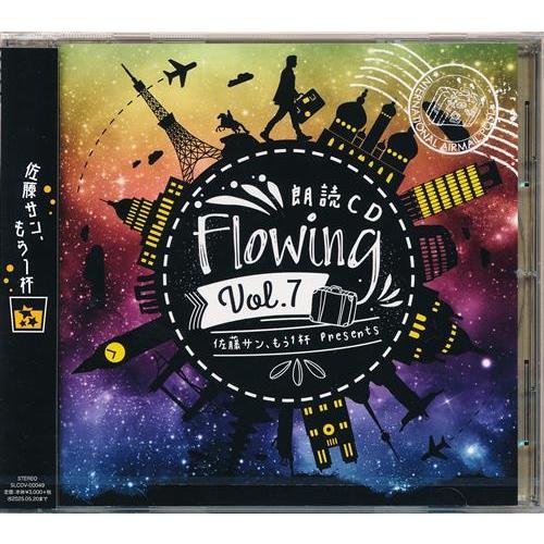 佐藤サン、もう1杯Presents 朗読CD Flowing Vol.7 佐藤拓也
