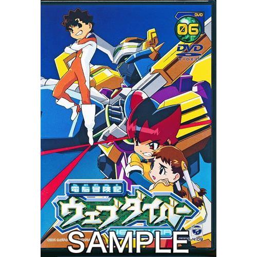 電脳冒険記ウェブダイバー 06 DVD : らしんばん通販 Yahoo!店 - 通販