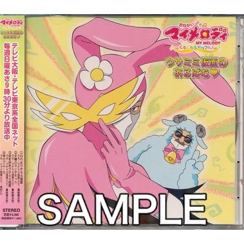 おねがいマイメロディ くるくるシャッフル うさみみ仮面のあるばむ