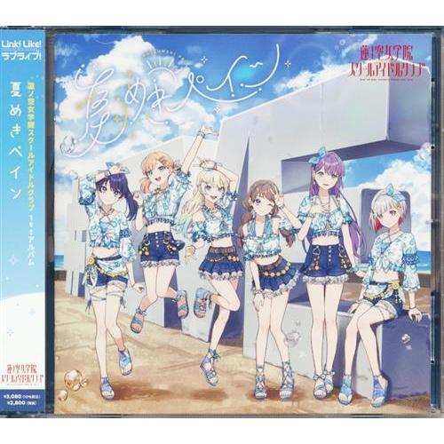ラブライブ蓮ノ空女学院スクールアイドルクラブ/LinkLikeラブライブ 夏
