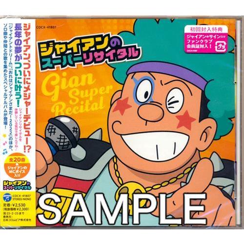 ドラえもん ジャイアンのスーパーリサイタル 木村昴 : らしんばん通販