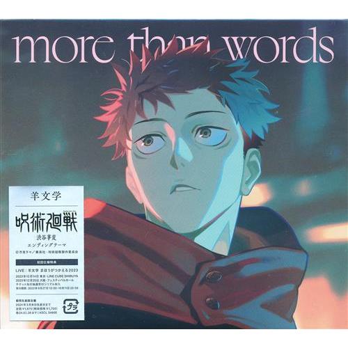 呪術廻戦 渋谷事変 more than words 期間生産限定盤 (ED) 羊文学