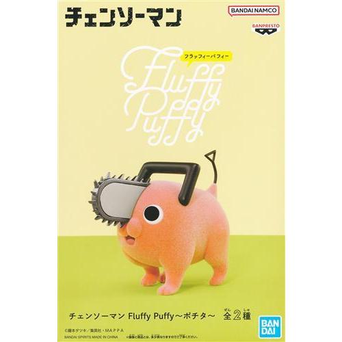 【新品未開封】チェンソーマン ポチタ フィギュア fluffy puffy 4種 未開封チェンソーマン Fluffy Puffy -ポチタ- (立ち) : らしんばん通販
