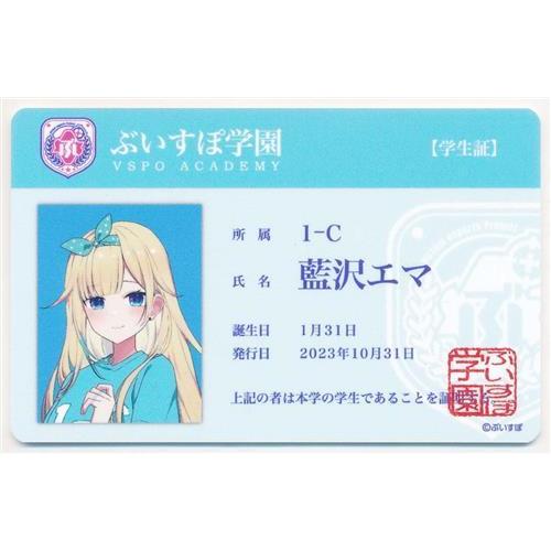ぶいすぽっ 文化体育祭 ランダム学生証風カード 藍沢エマ : らしんばん 