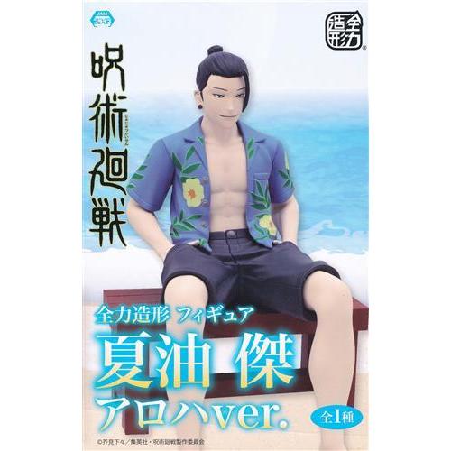 未開封】呪術廻戦 全力造形フィギュア 夏油傑 アロハver. : らしんばん