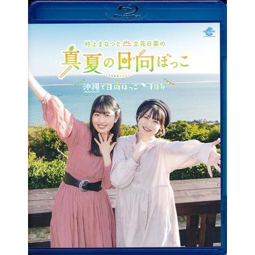 村上まなつと立花日菜の真夏の日向ぼっこ ?沖縄で日向ぼっこ? 1日芽 