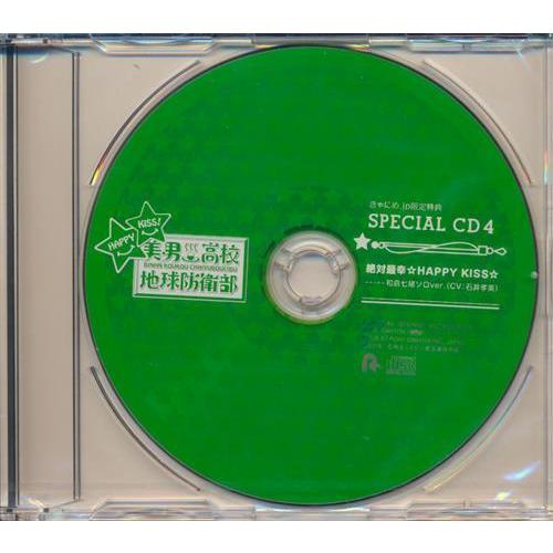 美男高校地球防衛部HAPPY KISS! 4：未開封DVD 未開封美男高校地球防衛部HAPPY KISS 4 きゃにめスペシャルCD 和倉七緒