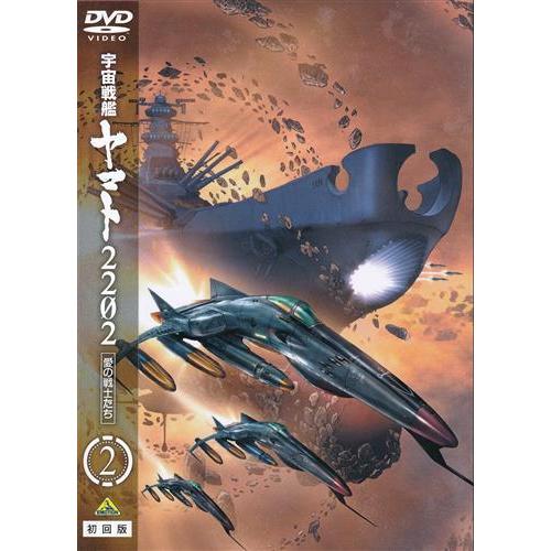 宇宙戦艦ヤマト2202 愛の戦士たち 2 初回版 DVD : らしんばん通販