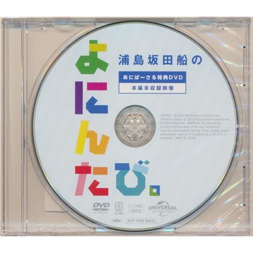 浦島坂田船 CD DVD 2021 2022 クルチケ よにんたび 特典 未開封浦島坂田船のよにんたび。 特典DVD あにばーさる DVD購入特典