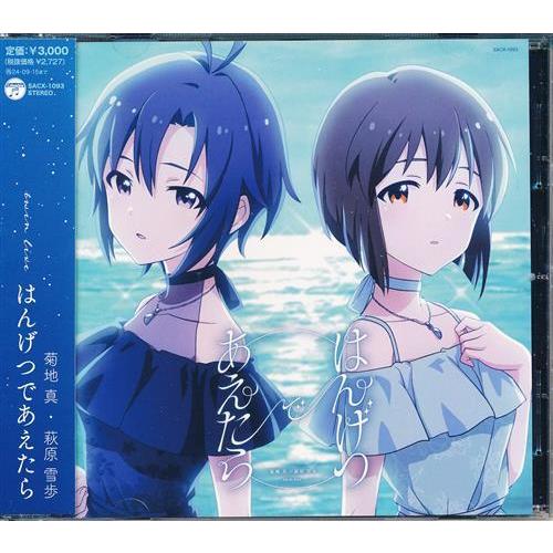 菊地 会場オリジナルCD はんげつであえたら 菊地真・萩原雪歩 真 バンダイ | ” はんげつであえたら “ live twin 雪歩 萩原 ・ アニメ