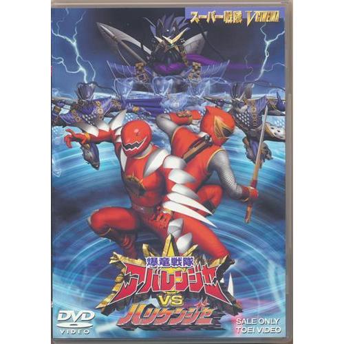 爆竜戦隊アバレンジャーVSハリケンジャー (通常版) DVD : らしんばん