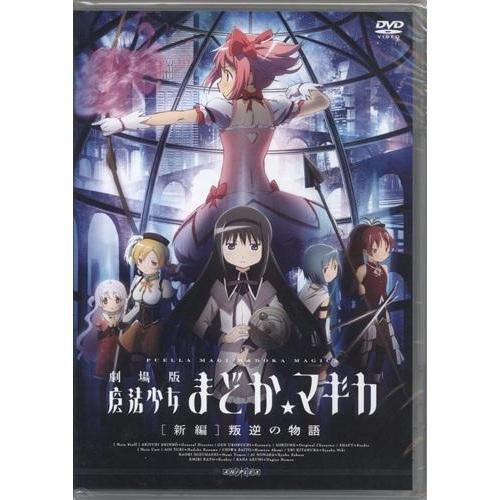 劇場版 魔法少女まどかマギカ 新編叛逆の物語 (通常版) DVD 劇場版 魔法少女まどかマギカ 新編叛逆の物語 (通常版) DVD