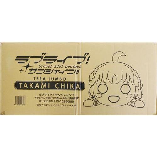 ラブライブサンシャイン テラジャンボ寝そべりぬいぐるみ 高海 ラブライブサンシャイン テラジャンボ寝そべりぬいぐるみ 高海