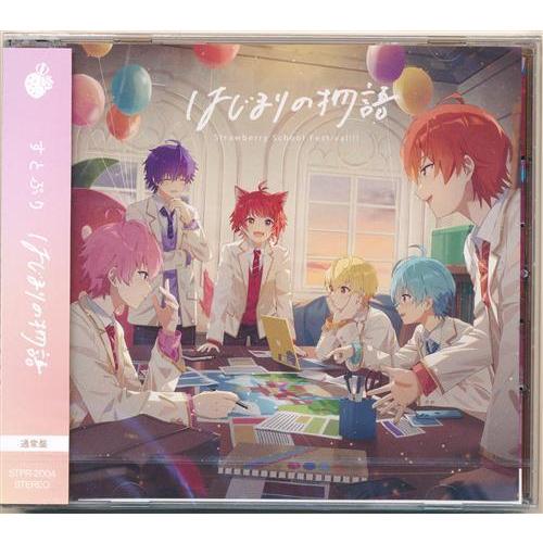 未開封劇場版すとぷり はじまりの物語?Strawberry School Festival