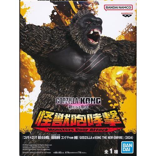 ゴジラ×コング 新たなる帝国 怪獣咆哮撃 コング From 映画