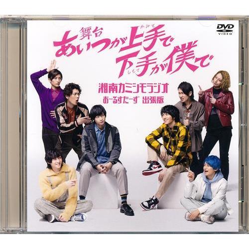 舞台 「あいつが上手で下手が僕で」 Blu-ray カミシモ 荒牧慶彦 和田雅