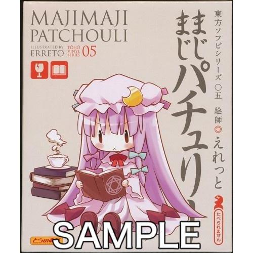 東方Project 東方ソフビシリーズ 05 まじまじパチュリー パチュリー