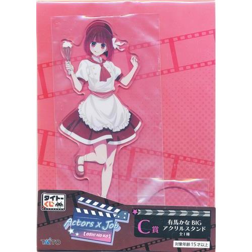 タイトーくじ 推しの子 Actors×Job C賞 有馬かな BIGアクリルスタンド 