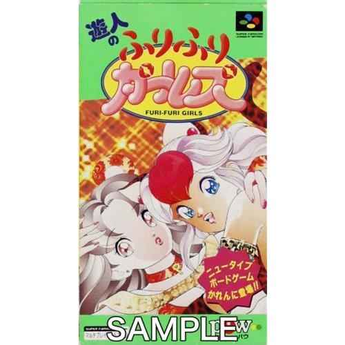遊人のふりふりガールズ スーパーファミコン : らしんばん通販 遊人のふりふりガールズ スーパーファミコン : らしんばん通販