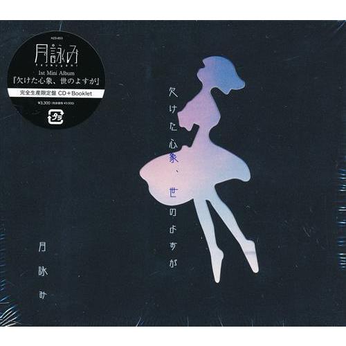月詠み欠けた心象、世のよすが初回限定盤