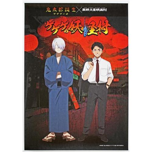 鬼太郎誕生 ゲゲゲの謎 B2 ポスター 映画 鬼太郎誕生 ゲゲゲの謎×東映太秦映画村 ゲゲゲの妖怪村 和紙風B2