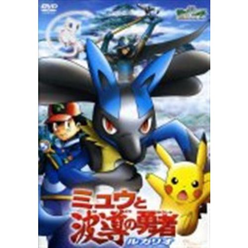 劇場版ポケットモンスター アドバンスジェネレーション ミュウと波導の