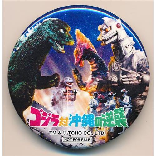 ゴジラ ゴジラ対沖縄の逆襲 (2023年) 配布缶バッジ : らしんばん通販