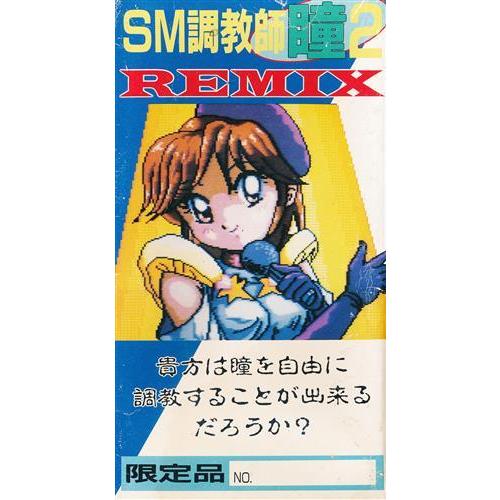 SM調教師 瞳 2 REMIX スーパーファミコン : らしんばん通販 SM調教師 瞳 2 REMIX スーパーファミコン : らしんばん通販
