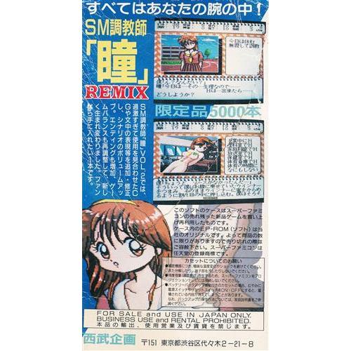 SM調教師 瞳 2 REMIX スーパーファミコン : らしんばん通販 SM調教師 瞳 2 REMIX スーパーファミコン : らしんばん通販