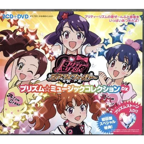 プリティーリズム・ディアマイフューチャー サウンドトラック プリズム