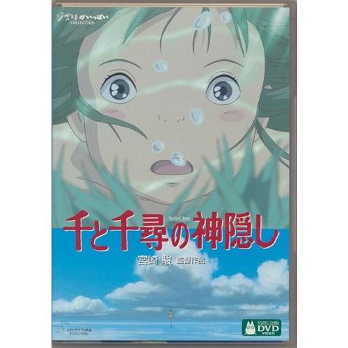 千と千尋の神隠し DVD : らしんばん通販 Yahoo!店 - 通販 - Yahoo