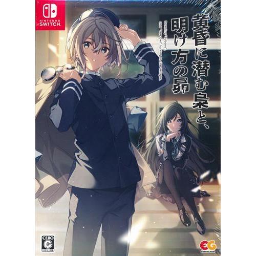 黄昏に潜む梟と、明け方の昴 完全生産限定版 (Nintendo Switch版