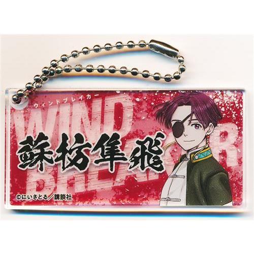 蘇枋隼飛　缶バッジ　アクリルキーホルダー　9点セット　WIND BREAKER WIND BREAKER ランダムアクリルキーホルダー 蘇枋隼飛 : らしんばん