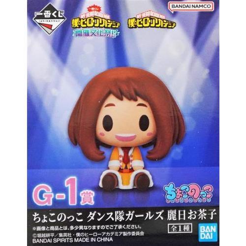 一番くじ 僕のヒーローアカデミア 開催文化祭!! G-1賞 ちょこのっこ 