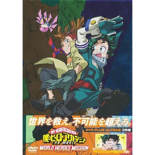 僕のヒーローアカデミア THE MOVIE ワールド ヒーローズ ミッション 