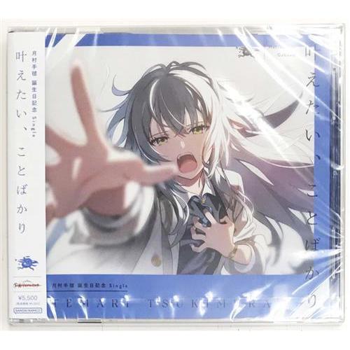 学園アイドルマスター 月村手毬 誕生日記念 Single 「叶えたい、こと