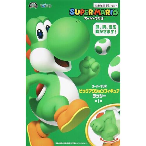 スーパーマリオ ビッグアクションフィギュア ヨッシー (再投入