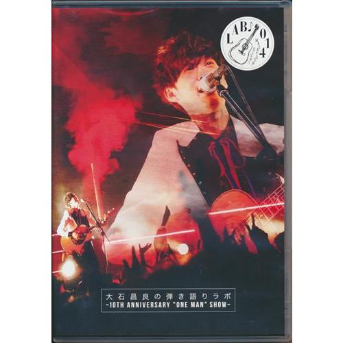 大石昌良の弾き語りラボ?10th Anniversary
