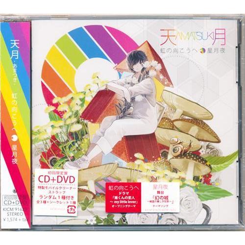 虹の向こうへ 初回限定盤 天月-あまつき- : らしんばん通販 Yahoo!店 