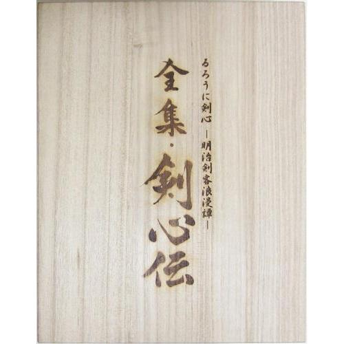 るろうに剣心 -明治剣客浪漫譚- DVD-BOX 全集・剣心伝 完全予約 るろうに剣心 -明治剣客浪漫譚- DVD-BOX 全集・剣心伝 完全予約