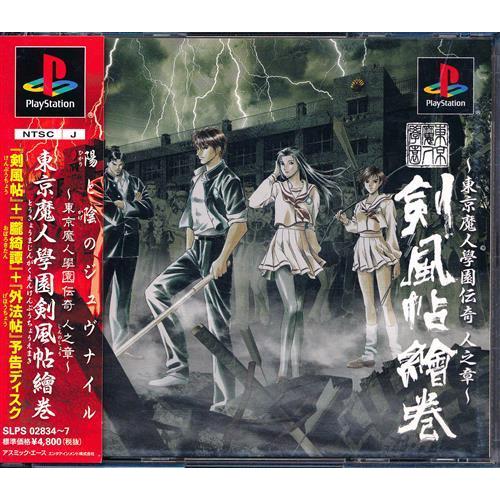 東京魔人學園伝奇 人之章? 剣風帖絵巻 プレイステーション 