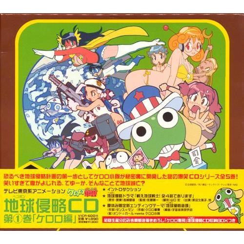 ケロロ軍曹 地球侵略CD 第1巻 「ケロロ編」 限定盤 角田信朗いは ケロロ軍曹 地球侵略CD 第1巻 「ケロロ編」 限定盤 角田信朗いは